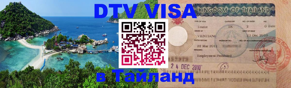 DTV (ДТВ) visa Таиланд 