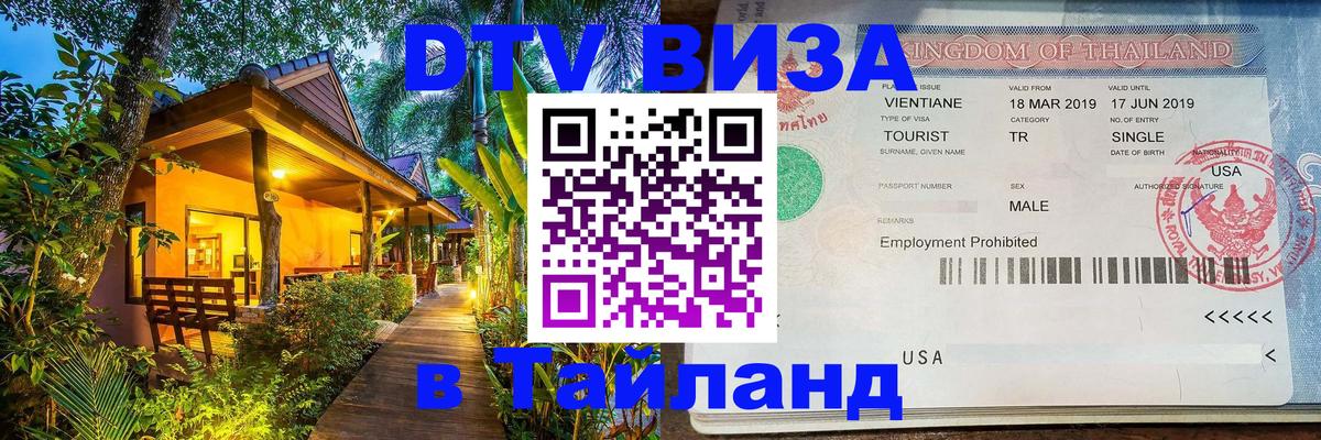 Сколько стоит виза DTV в Тайланд Тирана 